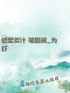 娇柔多汁 笔趣阁